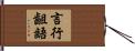 言行齟齬 Hand Scroll
