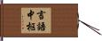 言語中枢 Hand Scroll