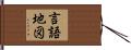 言語地図 Hand Scroll