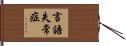 言語失常症 Hand Scroll