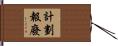 計劃報廢 Hand Scroll