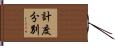 計度分別 Hand Scroll