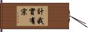 計我實有宗 Hand Scroll