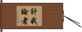 計我論者 Hand Scroll