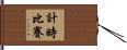 計時比賽 Hand Scroll