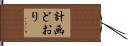 計画どおり Hand Scroll