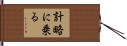 計略に乗る Hand Scroll