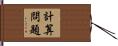 計算問題 Hand Scroll