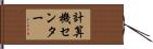 計算機センター Hand Scroll