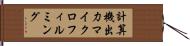 計算機出力マイクロフィルミング Hand Scroll