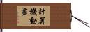 計算機動畫 Hand Scroll