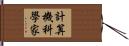 計算機科學家 Hand Scroll