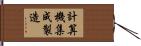 計算機集成製造 Hand Scroll