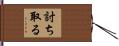 討ち取る Hand Scroll