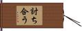 討ち合う Hand Scroll
