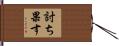 討ち果す Hand Scroll