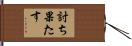 討ち果たす Hand Scroll