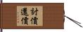 討價還價 Hand Scroll