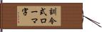 訓令式ローマ字 Hand Scroll