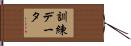 訓練データ Hand Scroll