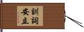 訓詞安立 Hand Scroll