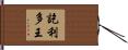 訖利多王 Hand Scroll