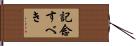 記念すべき Hand Scroll