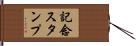 記念スタンプ Hand Scroll