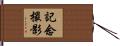 記念撮影 Hand Scroll