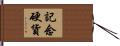 記念硬貨 Hand Scroll