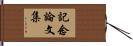 記念論文集 Hand Scroll