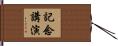 記念講演 Hand Scroll