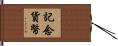 記念貨幣 Hand Scroll