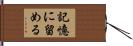 記憶に留める Hand Scroll