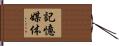 記憶媒体 Hand Scroll