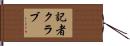記者クラブ Hand Scroll