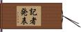 記者発表 Hand Scroll