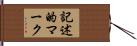 記述的マーク Hand Scroll