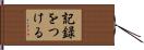 記録をつける Hand Scroll