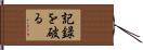 記録を破る Hand Scroll