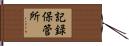 記録保管所 Hand Scroll