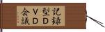 記録型ＤＶＤ会議 Hand Scroll