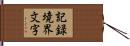 記録境界文字 Hand Scroll