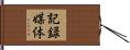 記録媒体 Hand Scroll