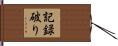 記録破り Hand Scroll