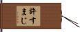 許すまじ Hand Scroll