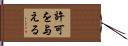 許可を与える Hand Scroll