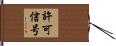 許可信号 Hand Scroll