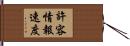 許容情報速度 Hand Scroll