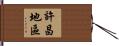 許昌地區 Hand Scroll